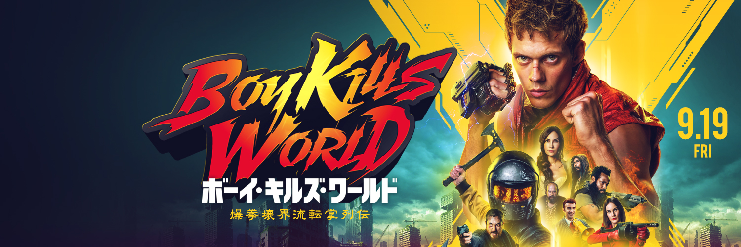 映画『ボーイ・キルズ・ワールド：爆拳壊界流転掌列伝』公式9.19公開🔥's banner