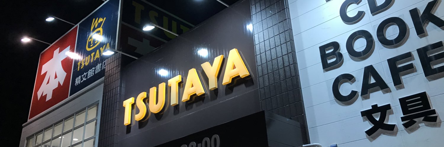 TSUTAYA佐鳴台店 banner