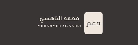 دعم محمد الناهسي banner