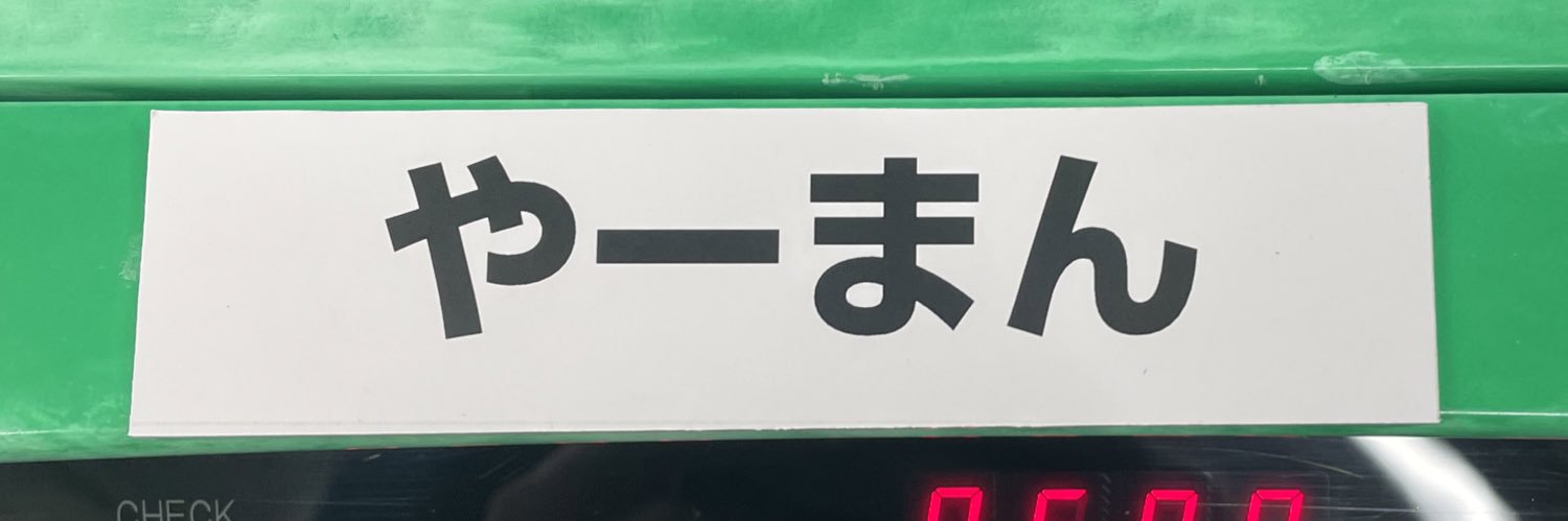 やーまん banner