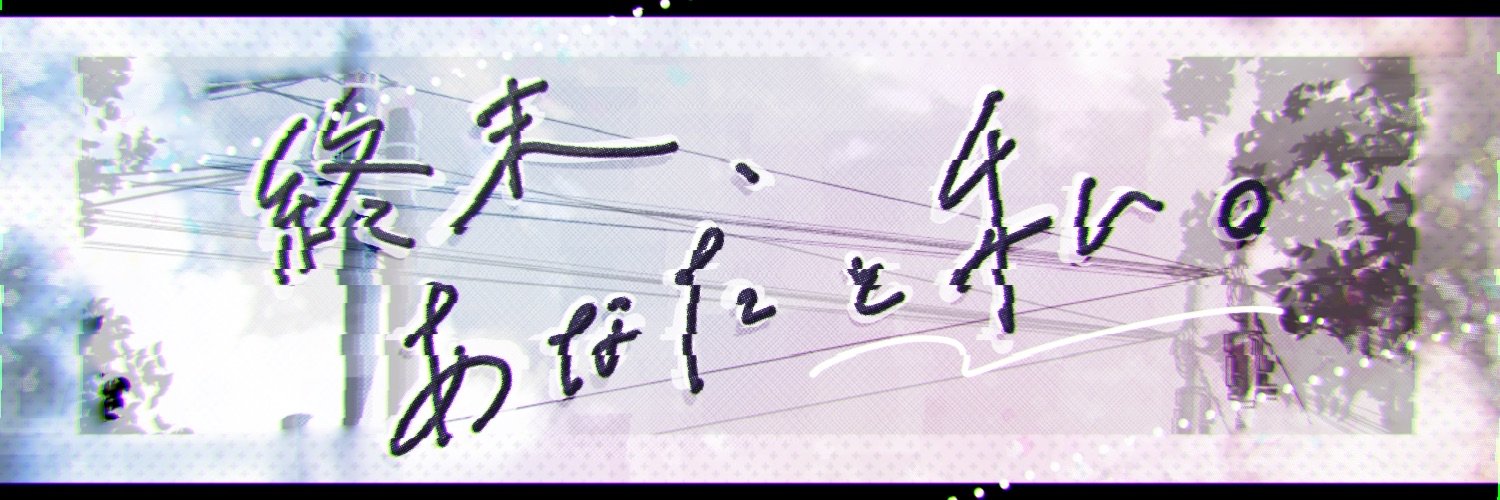 終末、あなたと私。/ Bar Sacre【VRChatイベント】 banner