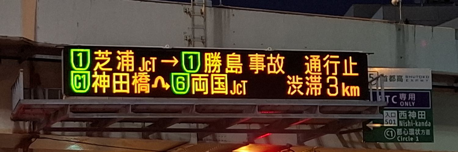 高速道路 交通情報【非公式】| ︎Highway ︎Traffic ︎Information ︎🛣 banner