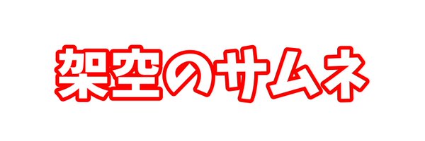 amatsusae54 Profile Banner