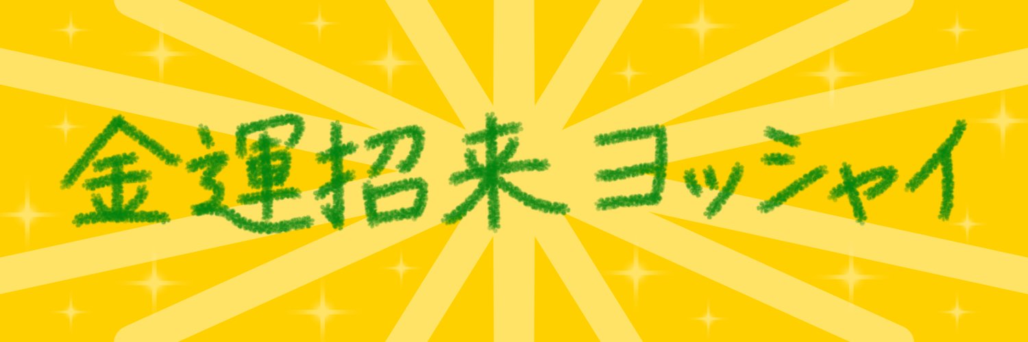 よし🌞🍂 banner