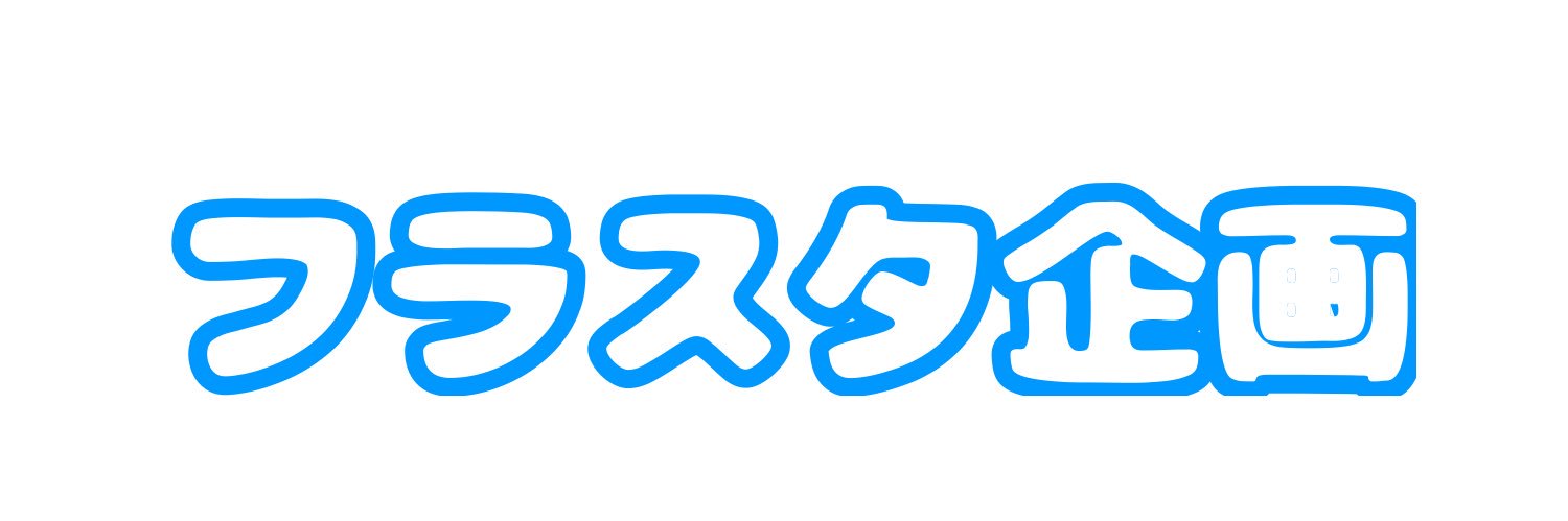 bj&cfフラスタ企画 banner