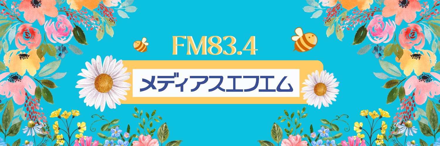 メディアスエフエム📻FM83.4 banner