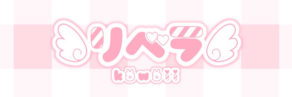 リベラ‎🎀 banner
