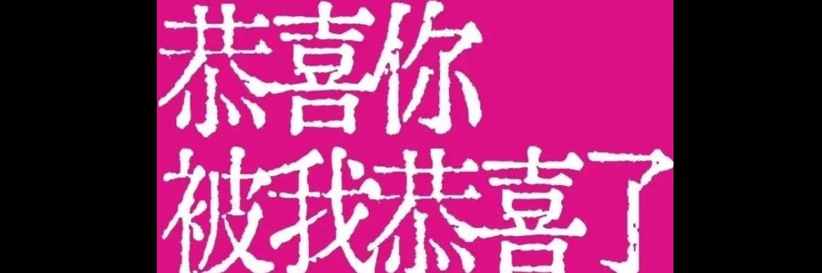 万物终归向海，何必衔木石来 banner