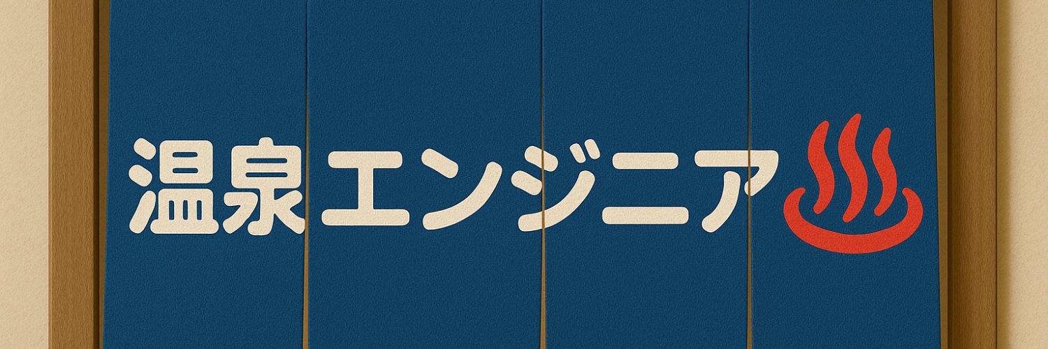 温泉エンジニア♨️ banner