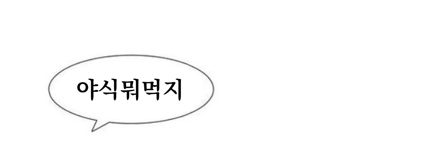 먹밥꺼욘챠꺼푸팟퐁커리조령이거여잉 's banner