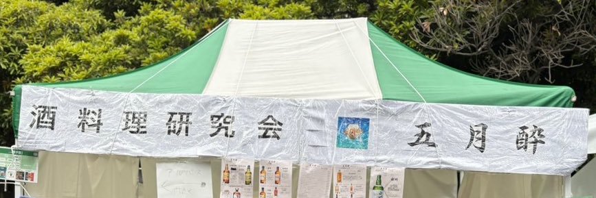 東京大学酒料理研究会・五月酔 banner