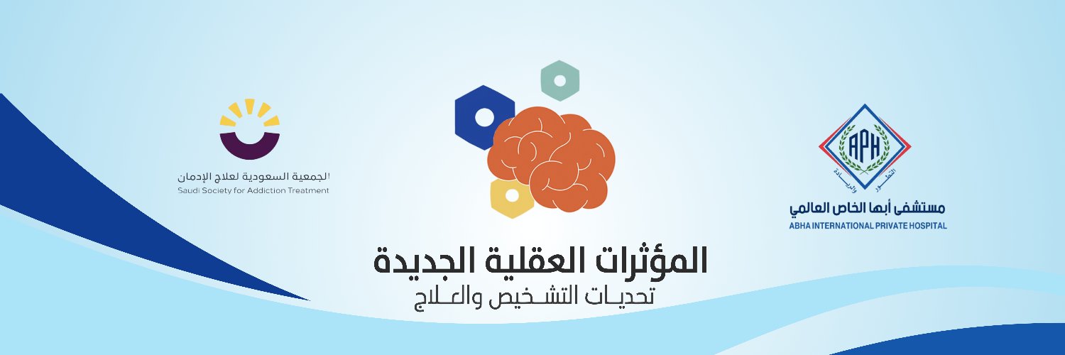 الملتقى العلمي لطب الإدمان بمنطقة عسير banner