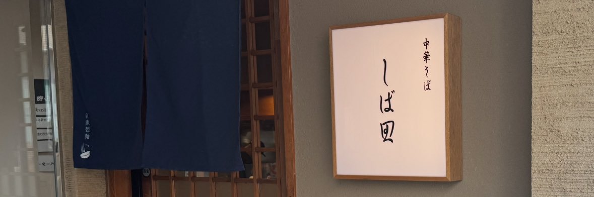 中華そば しば田's banner