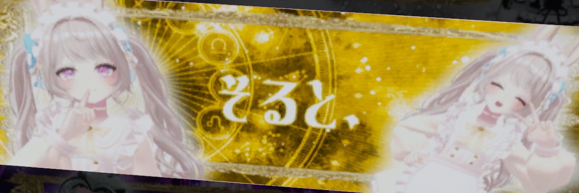 そると．'s banner