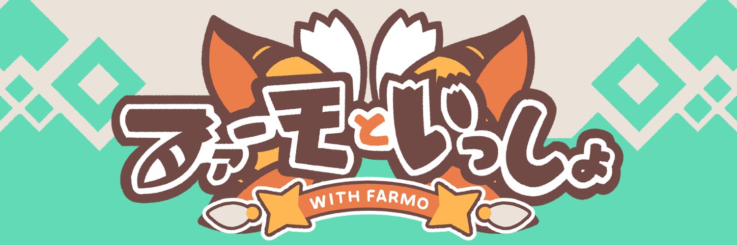 ファーモといっしょ banner