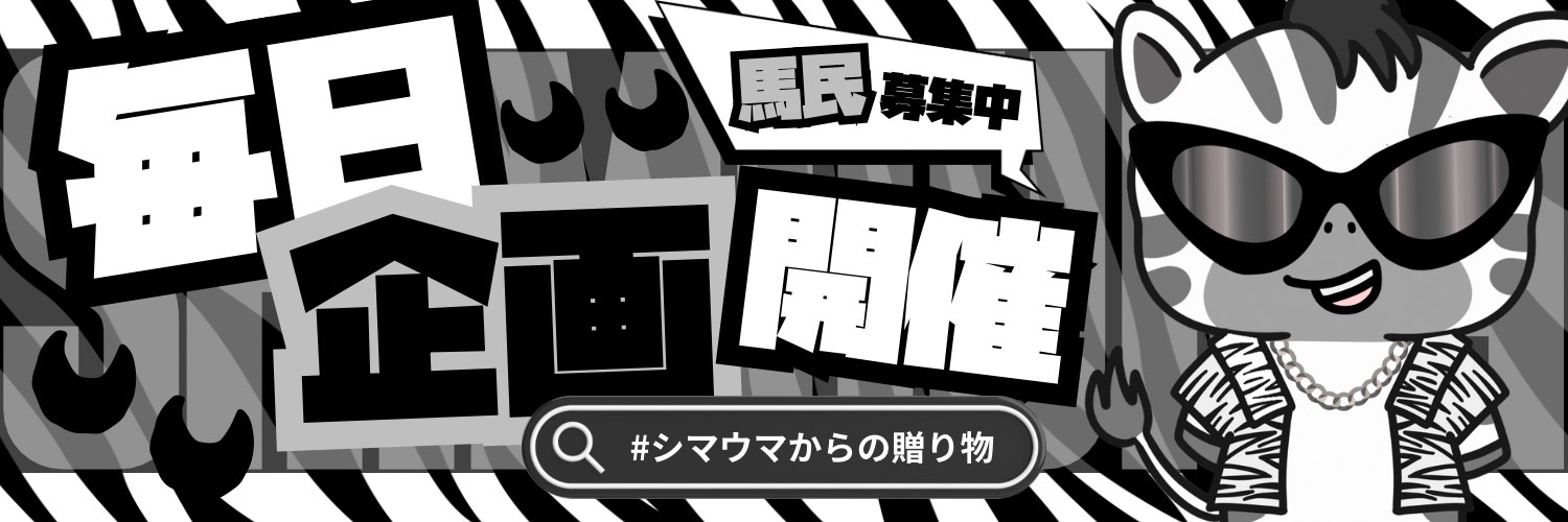 期待値シマウマ君 banner