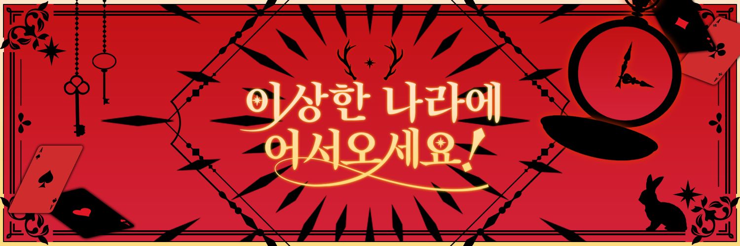 괴담출근 :: 이상한 나라에 어서오세요!'s banner