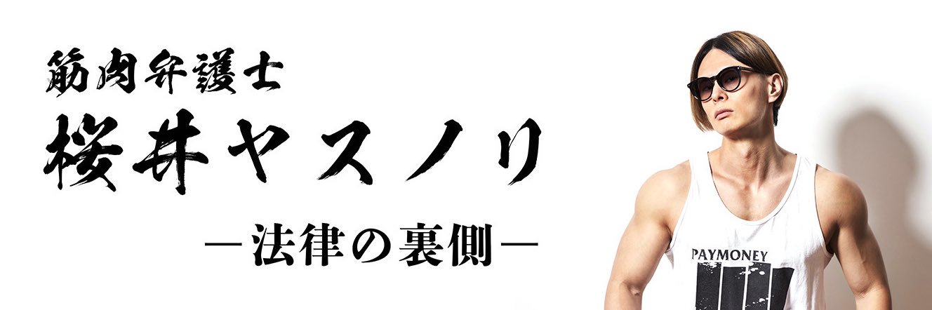 筋肉弁護士's banner