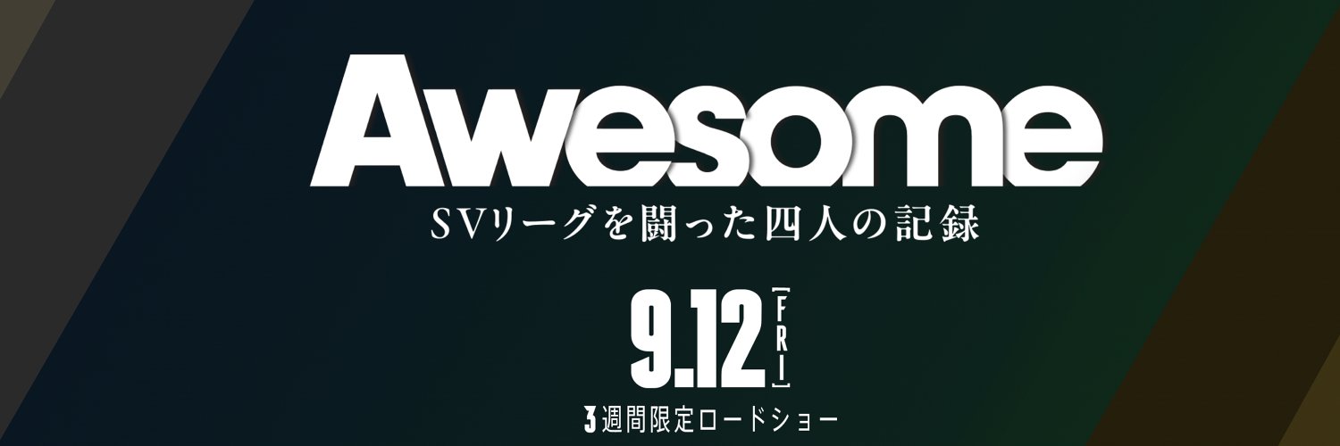 映画『Awesome SVリーグを闘った四人の記録』公式's banner