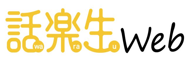 話楽生Web（わらうウェブ） 公式X banner