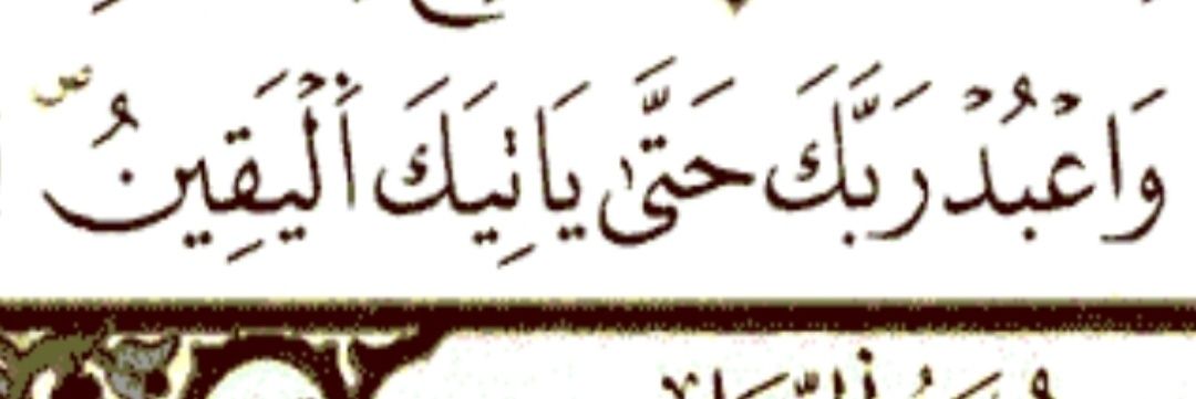 اعبد ربك حتى يأتيك اليقين....( محمّد ) banner