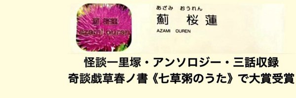 azami_ouren Profile Banner