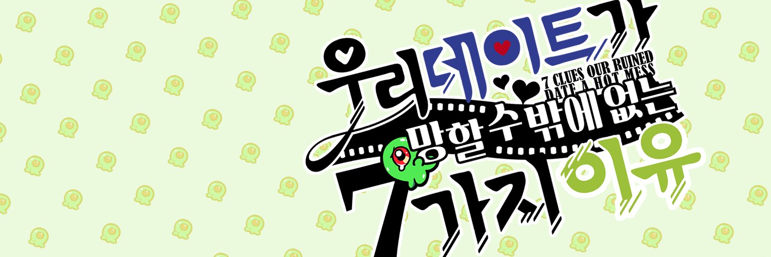 후기이벤트) 창호기려 앤솔 : 우리 데이트가 망할 수 밖에 없는 7가지 이유's banner