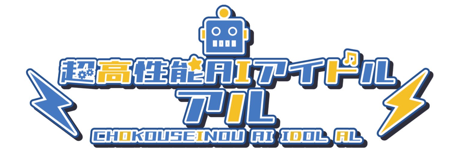 超高性能AIアイドル アル🤖🍾 banner