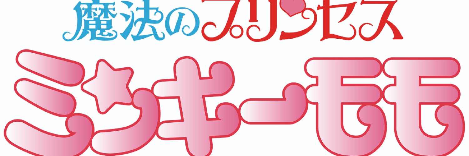 ミンキーモモシリーズ公式's banner
