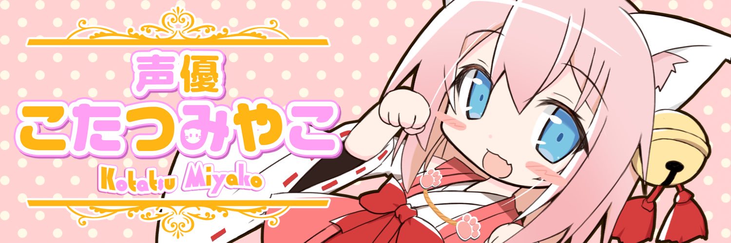 こたつみやこ@声のお仕事募集です！ banner