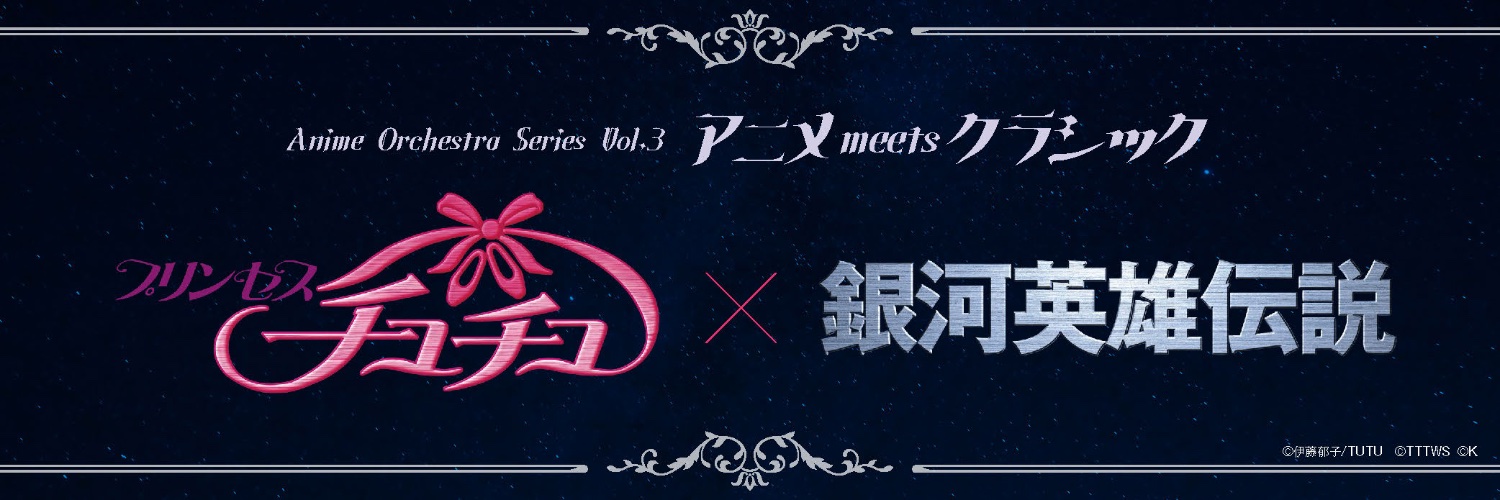 アニメ・オーケストラ公式's banner