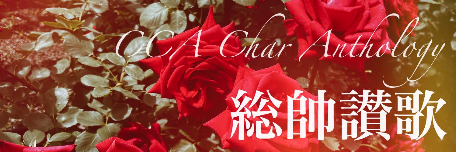 CCA総帥アンソロジー企画『総帥讃歌』◆5/6東1さ16b頒布 banner