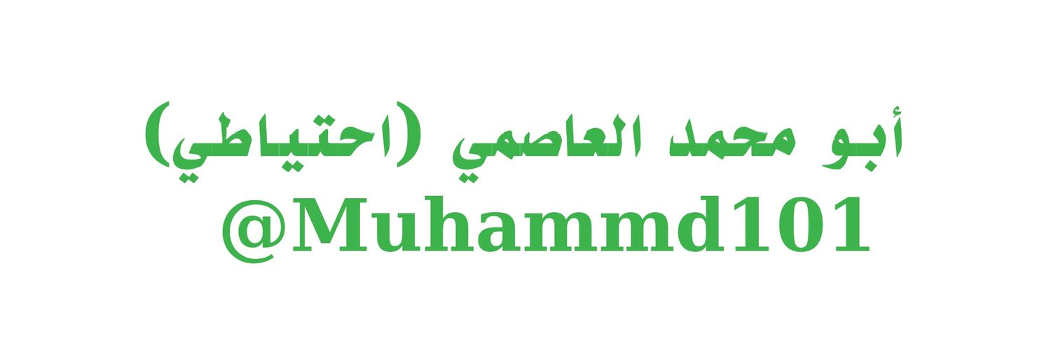 أبو محمد العاصمي (احتياطي)'s banner