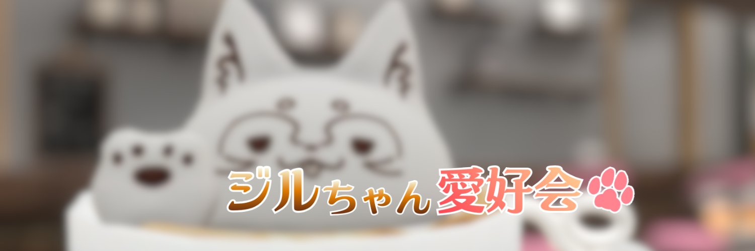 ジルちゃん愛好会 banner
