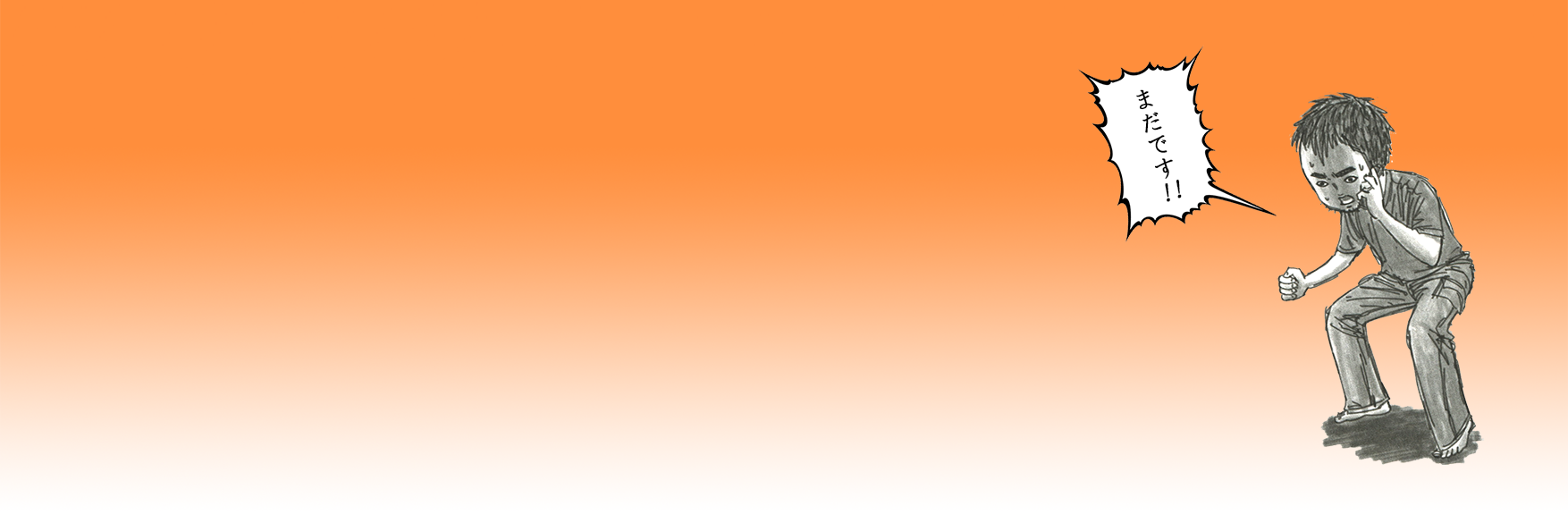 一條マサヒデ（にざ）♨ banner