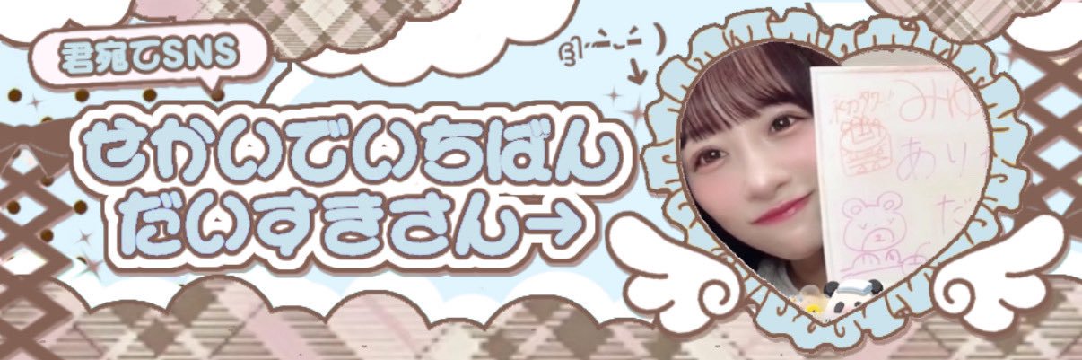 み ゆ ᒼᑋªⁿ❤︎ banner