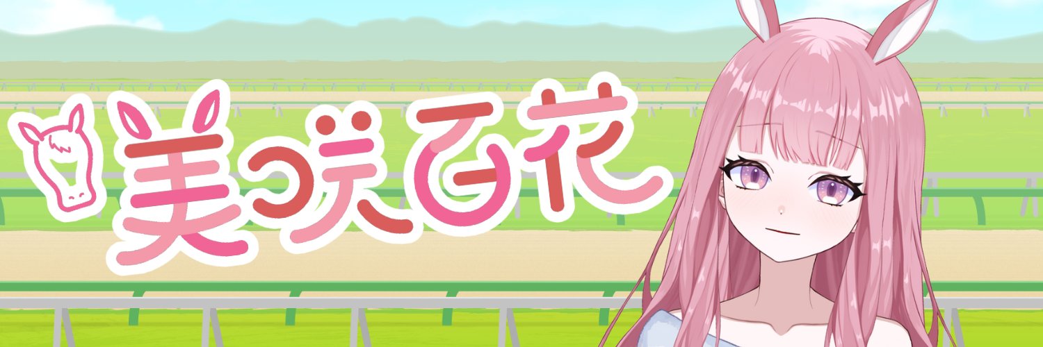美咲百花(Misaki Momoka)@競馬・ボート予想新人Vtuber🏇💨 banner
