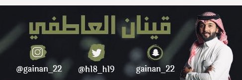 قينان العاطفي banner