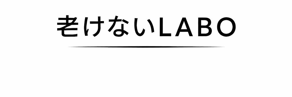 サルビア| 老けないLABO banner