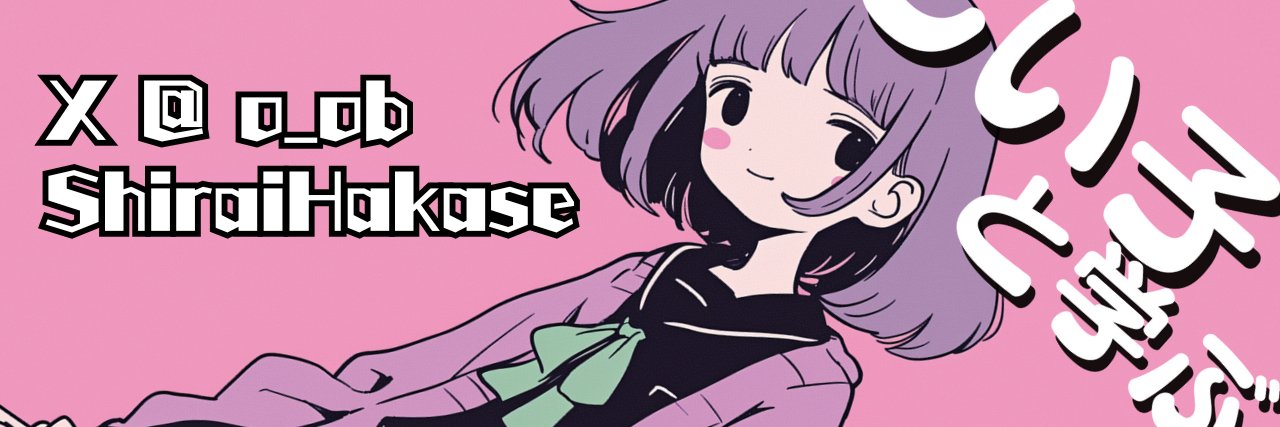 白井暁彦 - Dr.(Shirai)Hakase - しらいはかせ banner