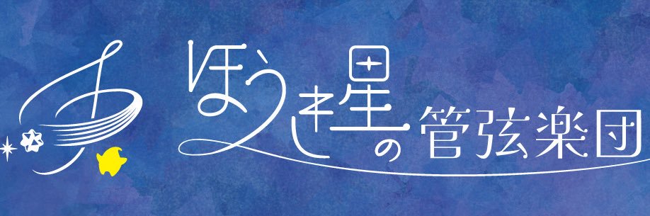 ほうき星の管弦楽団 banner