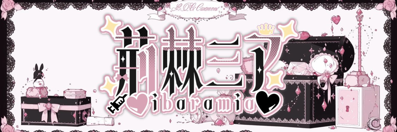 荊棘ミア🖤🩷💉新人VTuber banner