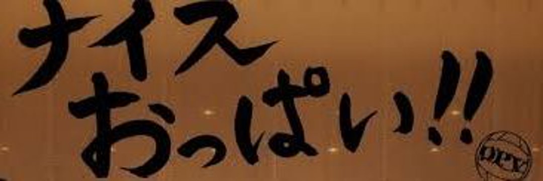 繁忙期始まっ太郎 banner