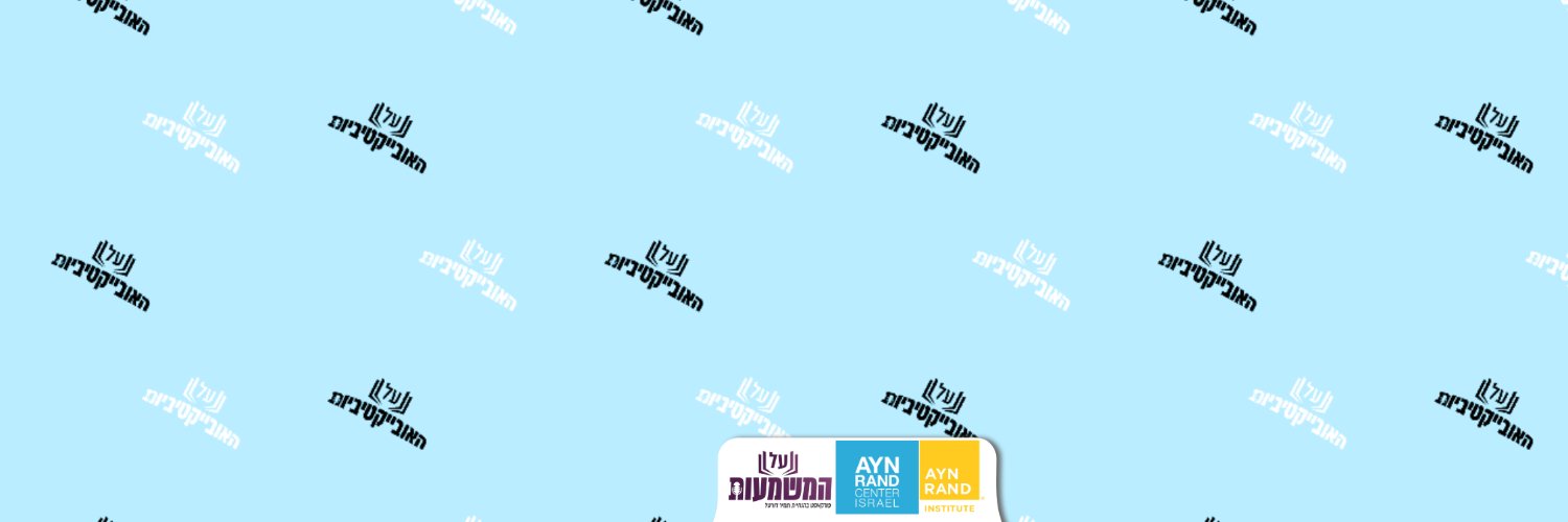 על האובייקטיביות's banner