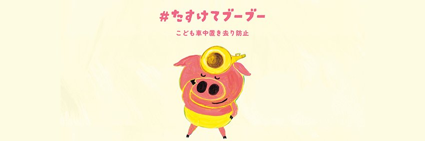 たすけてブーブープロジェクト's banner