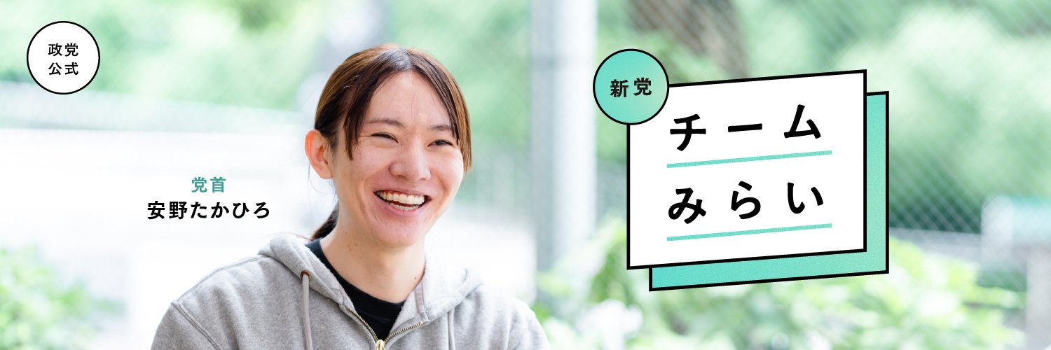 新党・チームみらい【公式】's banner