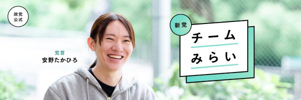 team_mirai_jp Profile Banner