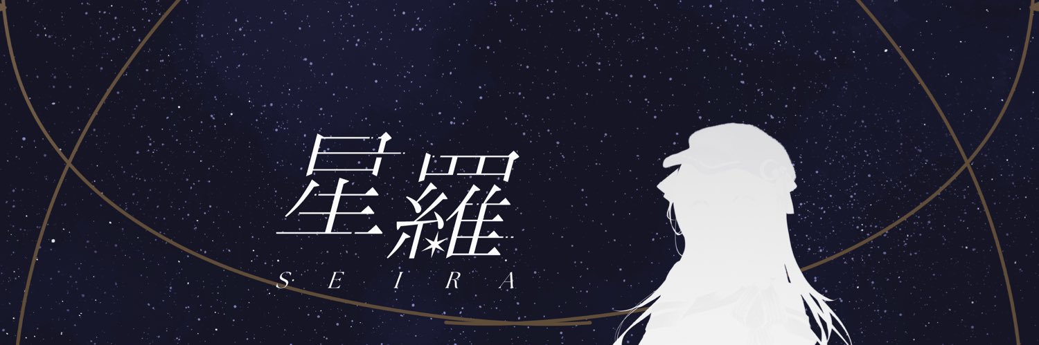 星羅 Seira｜Vsinger 準備中's banner