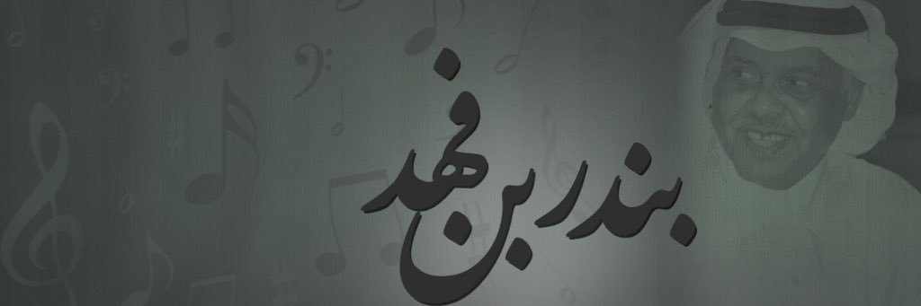 bndrfahad's profile banner image