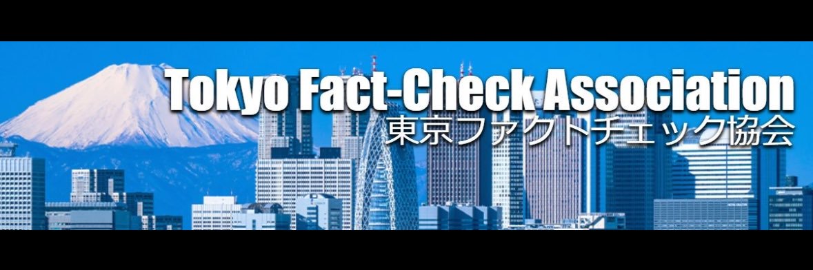 東京ファクトチェック協会's banner